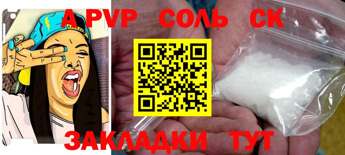 A-PVP СК  A-PVP Соль  Вход с VPN  A-PVP VHQ  Удомля 