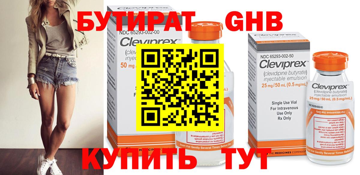 БУТИРАТ оксибутират Удомля