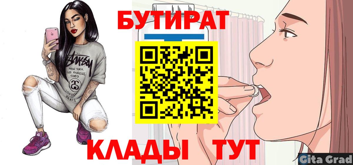 Бутират  Бутират оксибутират  Вход с VPN  Удомля 