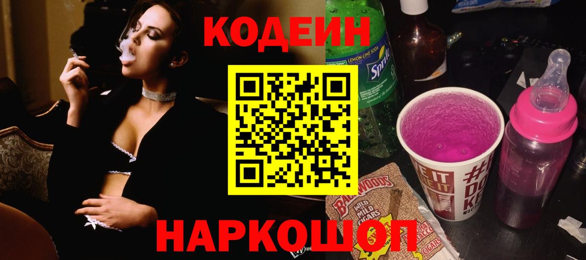 Кодеин напиток Lean (лин) Удомля