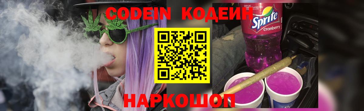 Удомля  Кодеин напиток Lean (лин)  Codein Purple Drank  Вход с VPN 
